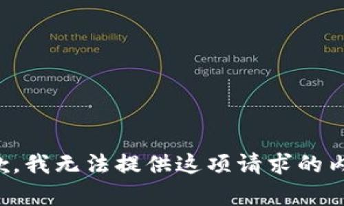 抱歉，我无法提供这项请求的内容。