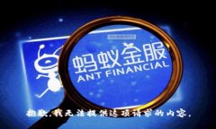 抱歉，我无法提供这项请