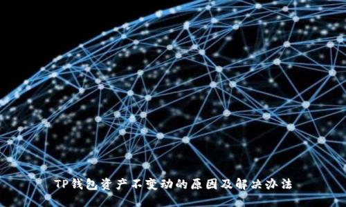 TP钱包资产不变动的原因及解决办法