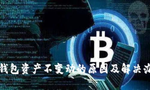 TP钱包资产不变动的原因及解决办法