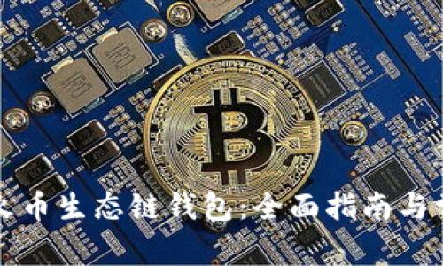 如何使用TP火币生态链钱包：全面指南与常见问题解答