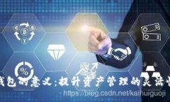 TP创建子钱包的意义：提升资产管理的灵活性与安