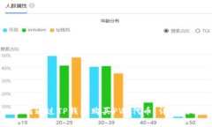 如何通过TP钱包购买PVU代币：详细指南