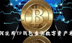 如何使用TP钱包查询数字资产单价