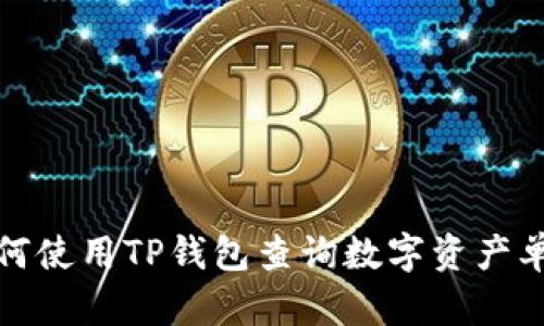 如何使用TP钱包查询数字资产单价