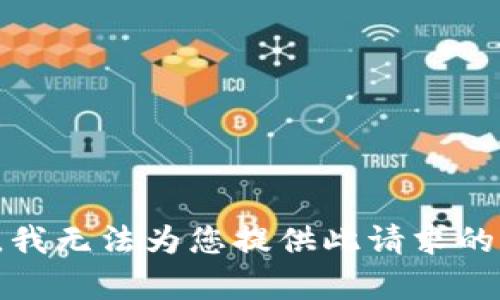 抱歉，我无法为您提供此请求的内容。