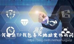 如何解决TP钱包导入地址变