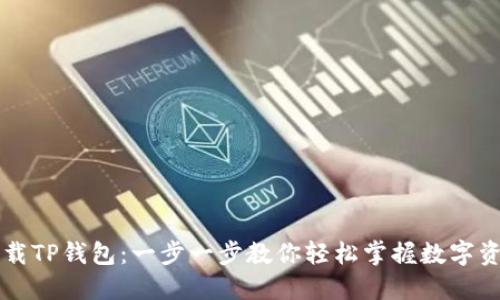 高效下载TP钱包：一步一步教你轻松掌握数字资产管理