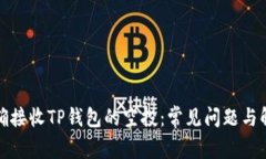 如何正确接收TP钱包的空投