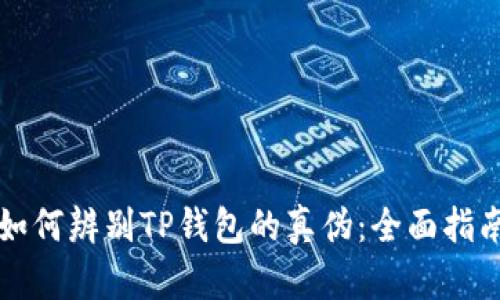 如何辨别TP钱包的真伪：全面指南