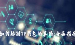 如何辨别TP钱包的真伪：全面指南