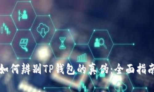 如何辨别TP钱包的真伪：全面指南