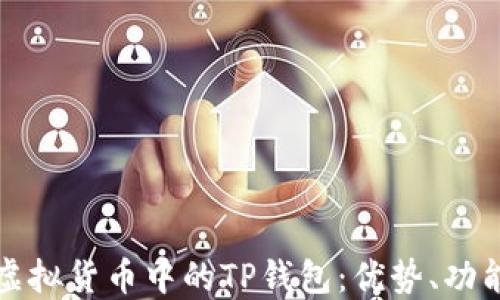 
深入了解虚拟货币中的TP钱包：优势、功能与安全性