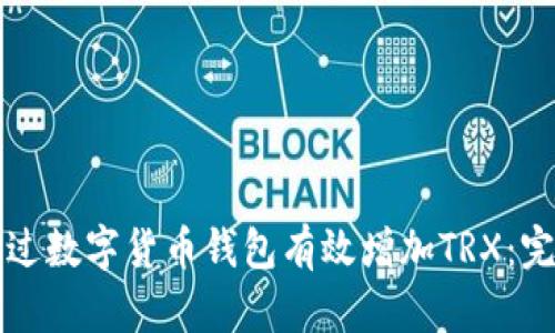 如何通过数字货币钱包有效增加TRX：完整指南