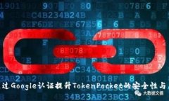 : 如何通过Google认证提升TokenPocket的安全性与用户