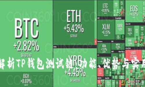 全面解析TP钱包测试链：功能、优势与实用案例