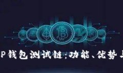 全面解析TP钱包测试链：功能、优势与实用案例