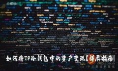 如何将TP冷钱包中的资产变现？详尽指南