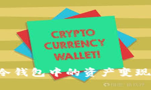 如何将TP冷钱包中的资产变现？详尽指南