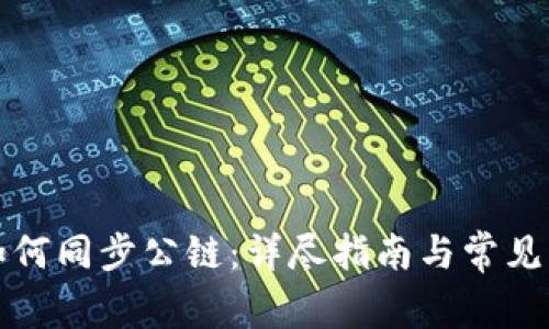 TP钱包如何同步公链：详尽指南与常见问题解答