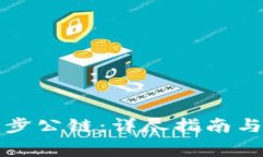 TP钱包如何同步公链：详尽指南与常见问题解答