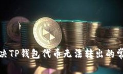 如何解决TP钱包代币无法转出的常见问题