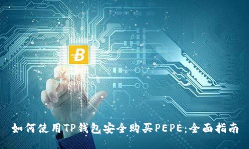 如何使用TP钱包安全购买PEPE：全面指南