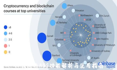 
TP钱包的ASS功能解析与使用指南