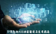 TP钱包的ASS功能解析与使用指南