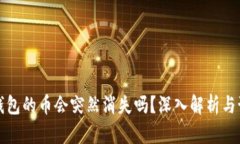 买了TP钱包的币会突然消失