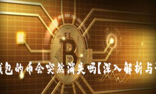 买了TP钱包的币会突然消失吗？深入解析与预防措施