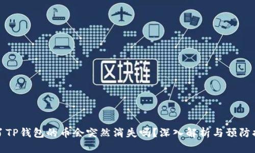 买了TP钱包的币会突然消失吗？深入解析与预防措施