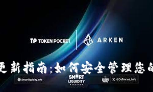 TP冷钱包更新指南：如何安全管理您的数字资产