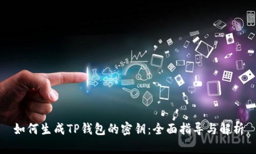 如何生成TP钱包的密钥：全面指导与解析