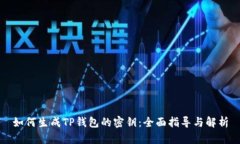 如何生成TP钱包的密钥：全