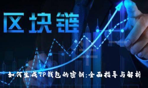 如何生成TP钱包的密钥：全面指导与解析