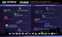  如何有效管理TP钱包中的矿工费？
