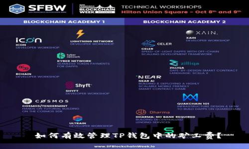  如何有效管理TP钱包中的矿工费？