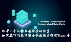 思考一个符合且有价值的