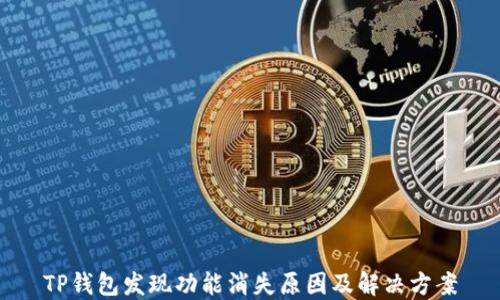 
TP钱包发现功能消失原因及解决方案
