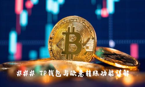 ### TP钱包与欧意转账功能详解