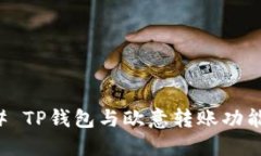 ### TP钱包与欧意转账功能