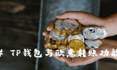 ### TP钱包与欧意转账功能详解