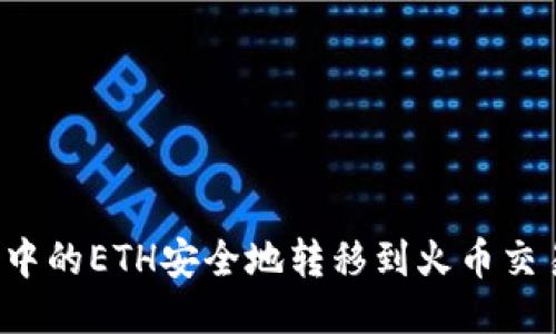 如何将TP钱包中的ETH安全地转移到火币交易所？详尽指南