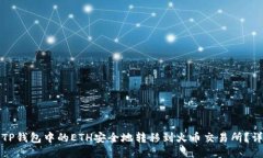 如何将TP钱包中的ETH安全地转移到火币交易所？详