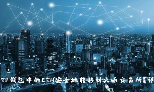 如何将TP钱包中的ETH安全地转移到火币交易所？详尽指南