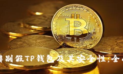 如何辨别假TP钱包及其安全性：全面指南