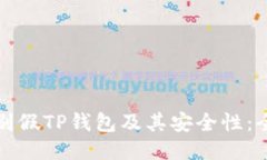 如何辨别假TP钱包及其安全