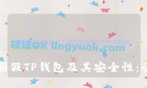 如何辨别假TP钱包及其安全性：全面指南