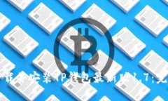 如何下载并安装TP钱包最新版1.7：完整指南